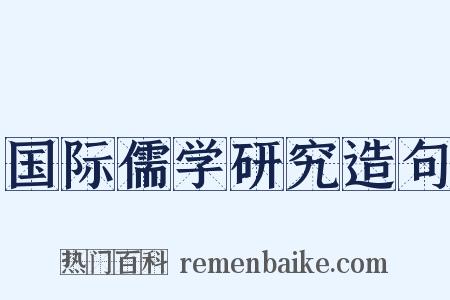 国际儒学研究造句是什么意思的图片
